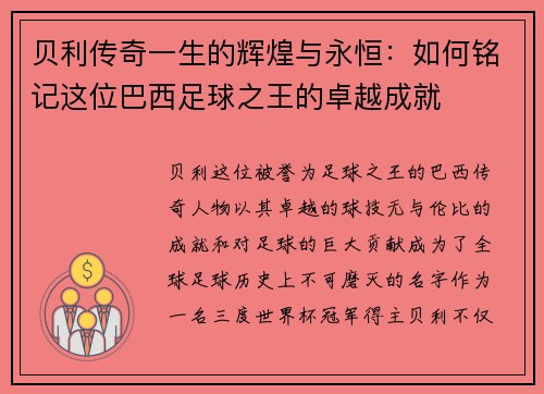 贝利传奇一生的辉煌与永恒：如何铭记这位巴西足球之王的卓越成就
