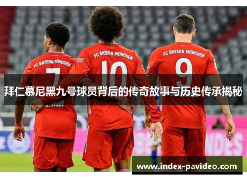 拜仁慕尼黑九号球员背后的传奇故事与历史传承揭秘