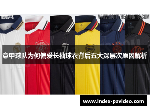 意甲球队为何偏爱长袖球衣背后五大深层次原因解析