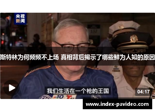 斯特林为何频频不上场 真相背后揭示了哪些鲜为人知的原因