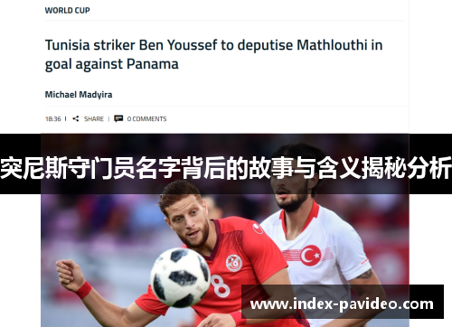 突尼斯守门员名字背后的故事与含义揭秘分析