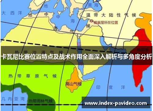 卡瓦尼比赛位置特点及战术作用全面深入解析与多角度分析