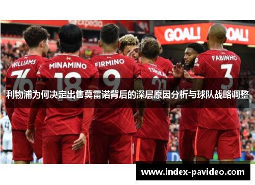 利物浦为何决定出售莫雷诺背后的深层原因分析与球队战略调整