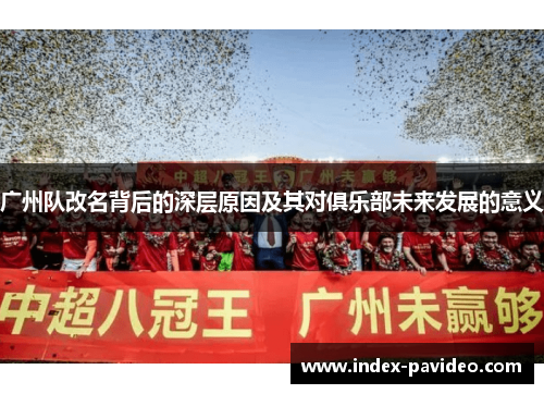 广州队改名背后的深层原因及其对俱乐部未来发展的意义