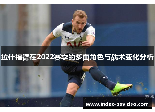 拉什福德在2022赛季的多面角色与战术变化分析
