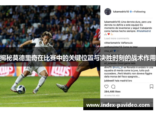 揭秘莫德里奇在比赛中的关键位置与决胜时刻的战术作用