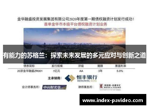 有能力的苏格兰：探索未来发展的多元应对与创新之道