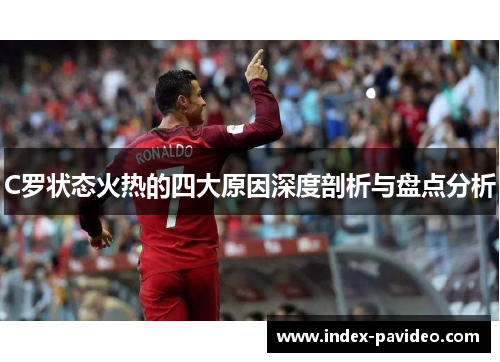 C罗状态火热的四大原因深度剖析与盘点分析