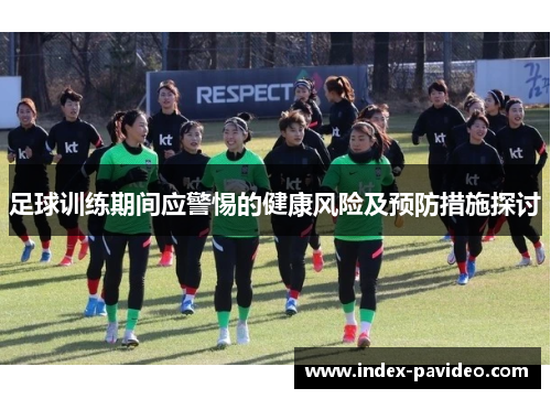 足球训练期间应警惕的健康风险及预防措施探讨