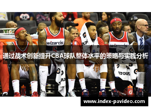 通过战术创新提升CBA球队整体水平的策略与实践分析