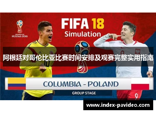 阿根廷对哥伦比亚比赛时间安排及观赛完整实用指南