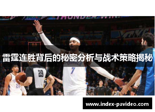 雷霆连胜背后的秘密分析与战术策略揭秘