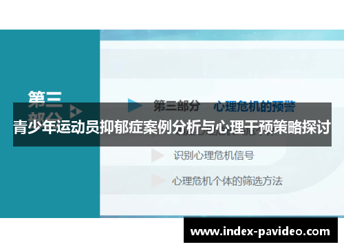 青少年运动员抑郁症案例分析与心理干预策略探讨