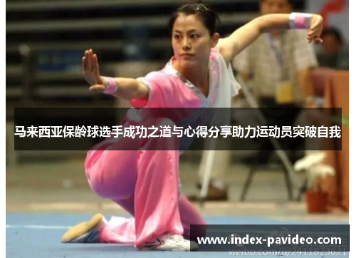 马来西亚保龄球选手成功之道与心得分享助力运动员突破自我