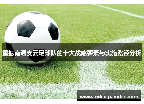 重振南通支云足球队的十大战略要素与实施路径分析