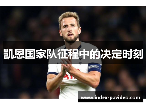 凯恩国家队征程中的决定时刻