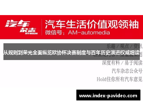 从规则到荣光全面纵览欧协杯决赛制度与百年历史演进权威细读