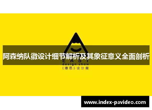 阿森纳队徽设计细节解析及其象征意义全面剖析