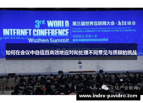 如何在会议中自信且高效地应对和处理不同意见与质疑的挑战 如何在会议中自信且高效地应对和处理不同意见与质疑的挑战