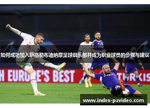 如何成功加入萨格勒布迪纳摩足球俱乐部并成为职业球员的步骤与建议 如何成功加入萨格勒布迪纳摩足球俱乐部并成为职业球员的步骤与建议