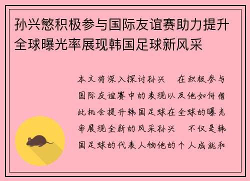 孙兴慜积极参与国际友谊赛助力提升全球曝光率展现韩国足球新风采 孙兴慜积极参与国际友谊赛助力提升全球曝光率展现韩国足球新风采