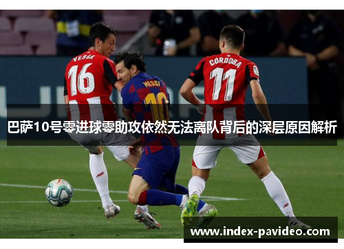 巴萨10号零进球零助攻依然无法离队背后的深层原因解析 巴萨10号零进球零助攻依然无法离队背后的深层原因解析