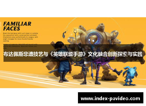 布达佩斯非遗技艺与《英雄联盟手游》文化融合创新探索与实践 布达佩斯非遗技艺与《英雄联盟手游》文化融合创新探索与实践