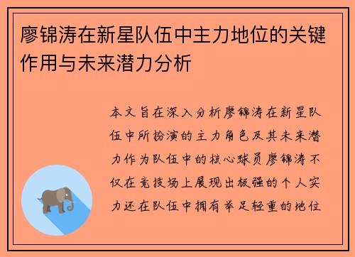 廖锦涛在新星队伍中主力地位的关键作用与未来潜力分析 廖锦涛在新星队伍中主力地位的关键作用与未来潜力分析