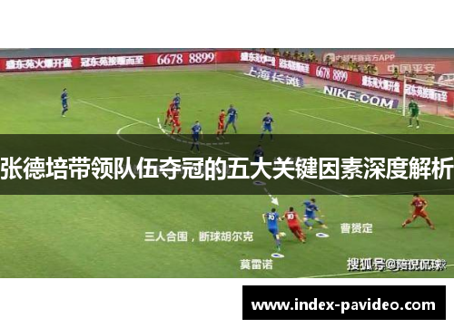 张德培带领队伍夺冠的五大关键因素深度解析 张德培带领队伍夺冠的五大关键因素深度解析