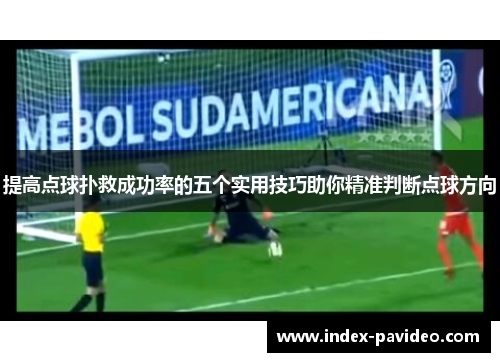 提高点球扑救成功率的五个实用技巧助你精准判断点球方向 提高点球扑救成功率的五个实用技巧助你精准判断点球方向