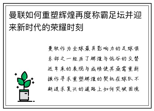 曼联如何重塑辉煌再度称霸足坛并迎来新时代的荣耀时刻 曼联如何重塑辉煌再度称霸足坛并迎来新时代的荣耀时刻