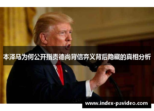 本泽马为何公开指责德尚背信弃义背后隐藏的真相分析 本泽马为何公开指责德尚背信弃义背后隐藏的真相分析