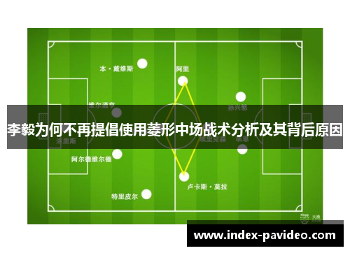 李毅为何不再提倡使用菱形中场战术分析及其背后原因 李毅为何不再提倡使用菱形中场战术分析及其背后原因