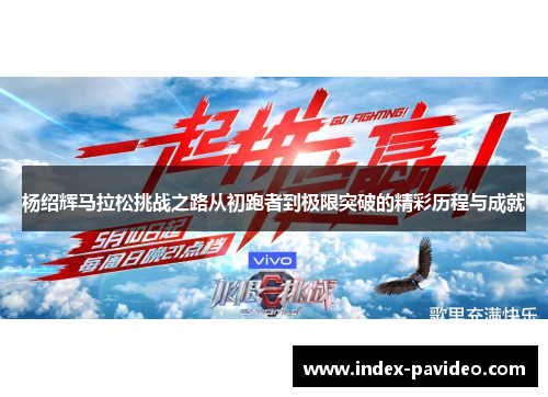 杨绍辉马拉松挑战之路从初跑者到极限突破的精彩历程与成就 杨绍辉马拉松挑战之路从初跑者到极限突破的精彩历程与成就