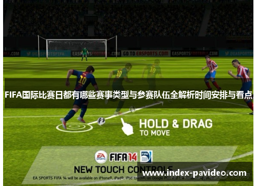 FIFA国际比赛日都有哪些赛事类型与参赛队伍全解析时间安排与看点