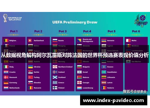 从数据视角解构阿尔瓦雷斯对阵法国的世界杯预选赛表现价值分析