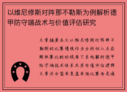 以维尼修斯对阵那不勒斯为例解析德甲防守端战术与价值评估研究