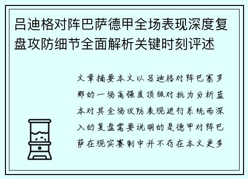 吕迪格对阵巴萨德甲全场表现深度复盘攻防细节全面解析关键时刻评述