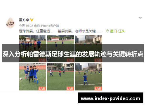 深入分析帕雷德斯足球生涯的发展轨迹与关键转折点