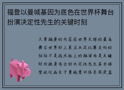 福登以曼城基因为底色在世界杯舞台扮演决定性先生的关键时刻