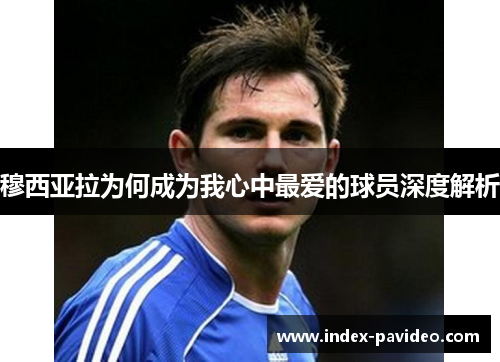 穆西亚拉为何成为我心中最爱的球员深度解析