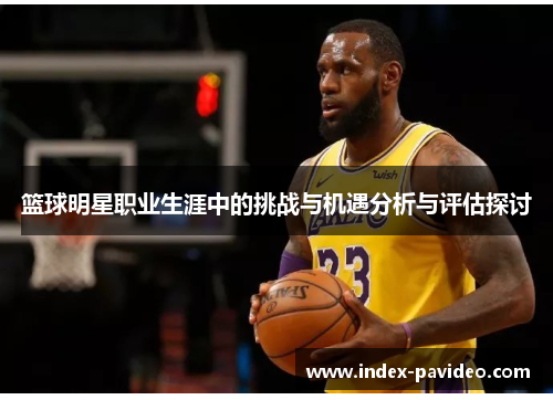 篮球明星职业生涯中的挑战与机遇分析与评估探讨