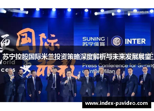 苏宁控股国际米兰投资策略深度解析与未来发展展望