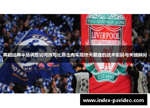 英超经典半场调整如何改写比赛走向实现惊天翻盘的战术密码与关键瞬间