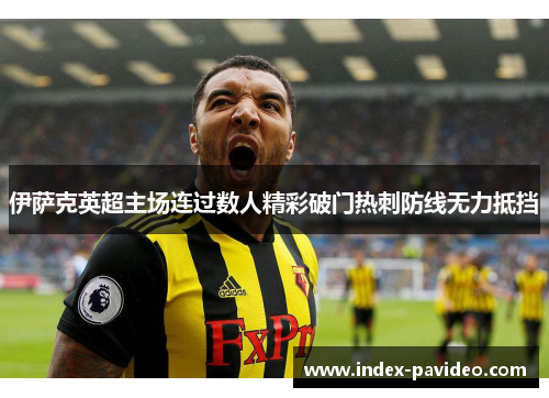 伊萨克英超主场连过数人精彩破门热刺防线无力抵挡