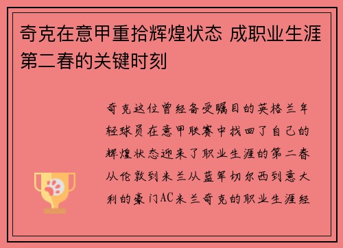 奇克在意甲重拾辉煌状态 成职业生涯第二春的关键时刻