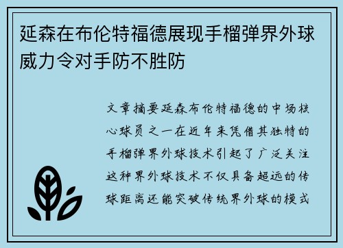 延森在布伦特福德展现手榴弹界外球威力令对手防不胜防