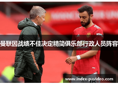 曼联因战绩不佳决定精简俱乐部行政人员阵容