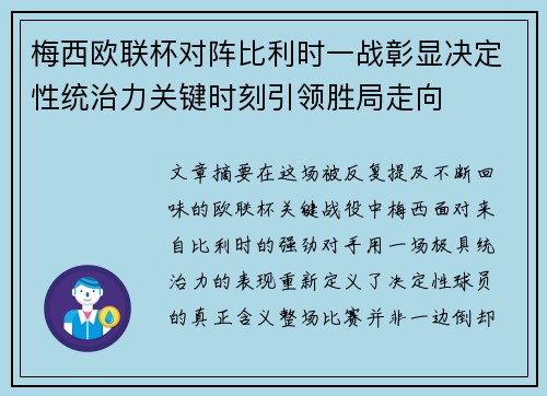 梅西欧联杯对阵比利时一战彰显决定性统治力关键时刻引领胜局走向 梅西欧联杯对阵比利时一战彰显决定性统治力关键时刻引领胜局走向