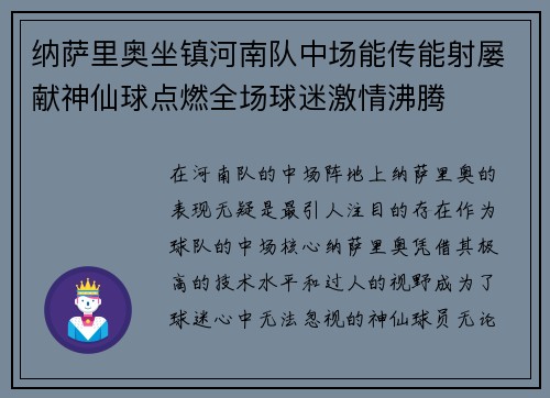 纳萨里奥坐镇河南队中场能传能射屡献神仙球点燃全场球迷激情沸腾 纳萨里奥坐镇河南队中场能传能射屡献神仙球点燃全场球迷激情沸腾